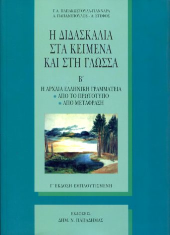 Η ΔΙΔΑΣΚΑΛΙΑ ΣΤΑ ΚΕΙΜΕΝΑ ΚΑΙ ΣΤΗ ΓΛΩΣΣΑ (ΔΕΥΤΕΡΟΣ ΤΟΜΟΣ)