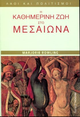 Η ΚΑΘΗΜΕΡΙΝΗ ΖΩΗ ΣΤΟ ΜΕΣΑΙΩΝΑ