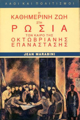 Η ΚΑΘΗΜΕΡΙΝΗ ΖΩΗ ΣΤΗ ΡΩΣΙΑ ΤΟΝ ΚΑΙΡΟ ΤΗΣ ΟΚΤΩΒΡΙΑΝΗΣ ΕΠΑΝΑΣΤΑΣΗΣ