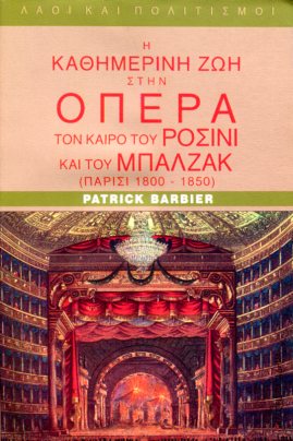 Η ΚΑΘΗΜΕΡΙΝΗ ΖΩΗ ΣΤΗΝ ΟΠΕΡΑ ΤΟΝ ΚΑΙΡΟ ΤΟΥ ΡΟΣΙΝΙ ΚΑΙ ΤΟΥ ΜΠΑΛΖΑΚ, ΠΑΡΙΣΙ 1800-1850 