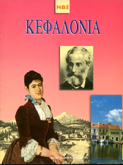 ΚΕΦΑΛΟΝΙΑ