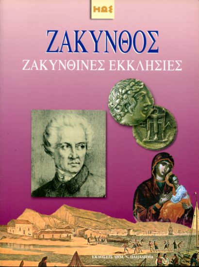 ΖΑΚΥΝΘΟΣ - ΖΑΚΥΝΘΙΝΕΣ ΕΚΚΛΗΣΙΕΣ