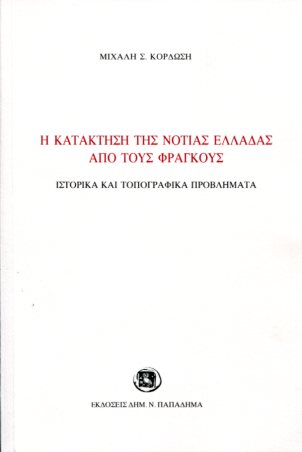 Η ΚΑΤΑΚΤΗΣΗ ΤΗΣ ΝΟΤΙΑΣ ΕΛΛΑΔΑΣ ΑΠΟ ΤΟΥΣ ΦΡΑΓΚΟΥΣ