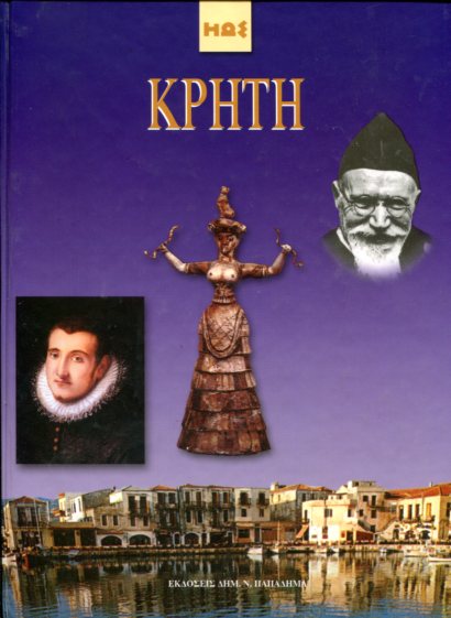 ΚΡΗΤΗ