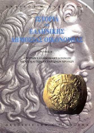 ΙΣΤΟΡΙΑ ΤΗΣ ΕΛΛΗΝΙΚΗΣ ΔΗΜΟΣΙΑΣ ΟΙΚΟΝΟΜΙΑΣ (ΔΕΥΤΕΡΟΣ ΤΟΜΟΣ)