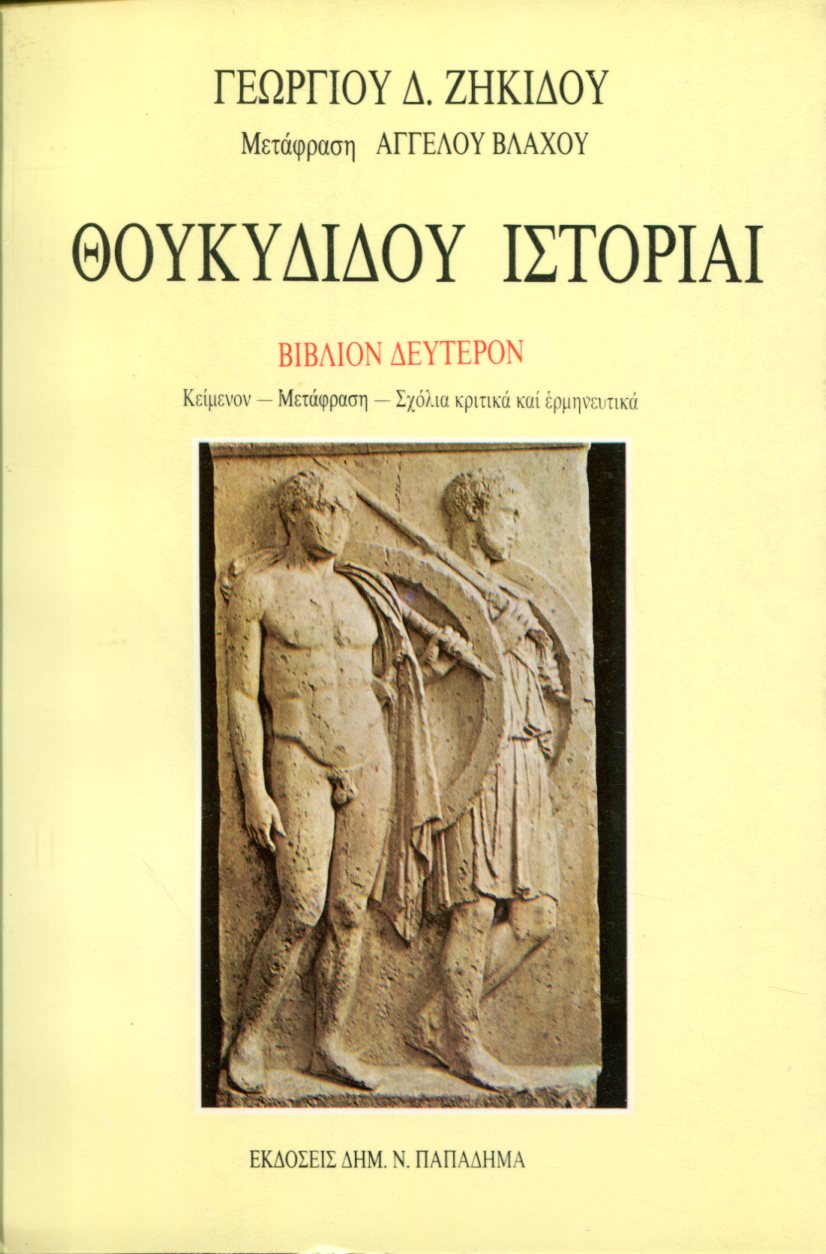 ΘΟΥΚΥΔΙΔΟΥ ΙΣΤΟΡΙΑΙ: Ο ΠΕΛΟΠΟΝΝΗΣΙΩΝ ΚΑΙ ΑΘΗΝΑΙΩΝ ΠΟΛΕΜΟΣ, ΔΕΥΤΕΡΟ ΒΙΒΛΙΟ