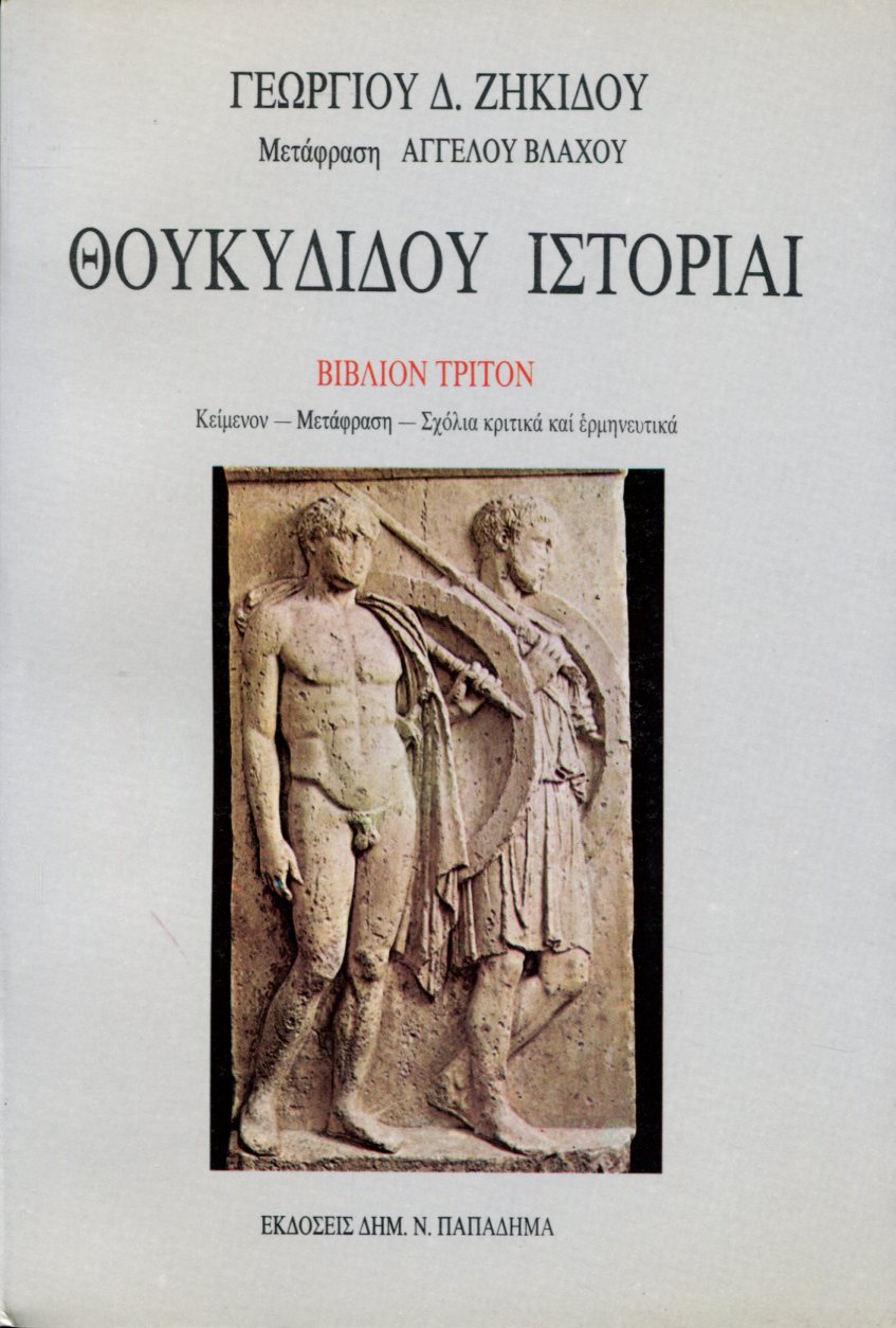 ΘΟΥΚΥΔΙΔΟΥ ΙΣΤΟΡΙΑΙ: Ο ΠΕΛΟΠΟΝΝΗΣΙΩΝ ΚΑΙ ΑΘΗΝΑΙΩΝ ΠΟΛΕΜΟΣ, ΤΡΙΤΟ ΒΙΒΛΙΟ