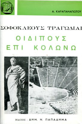 ΣΟΦΟΚΛΕΟΥΣ ΤΡΑΓΩΔΙΑΙ, ΟΙΔΙΠΟΥΣ ΕΠΙ ΚΟΛΩΝΩ