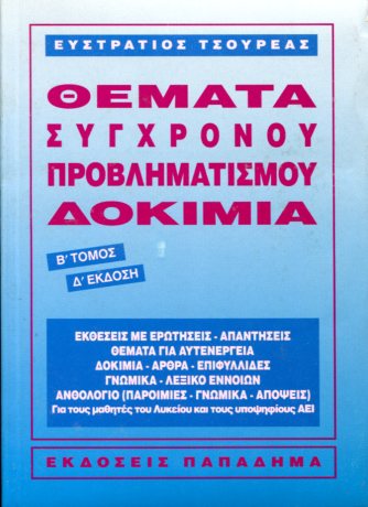 ΘΕΜΑΤΑ ΣΥΓΧΡΟΝΟΥ ΠΡΟΒΛΗΜΑΤΙΣΜΟΥ - ΔΟΚΙΜΙΑ (ΔΕΥΤΕΡΟΣ ΤΟΜΟΣ)