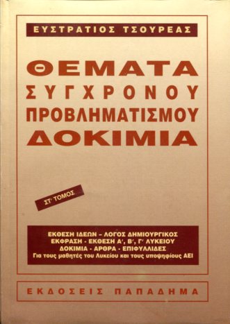 ΘΕΜΑΤΑ ΣΥΓΧΡΟΝΟΥ ΠΡΟΒΛΗΜΑΤΙΣΜΟΥ - ΔΟΚΙΜΙΑ (ΕΚΤΟΣ ΤΟΜΟΣ)