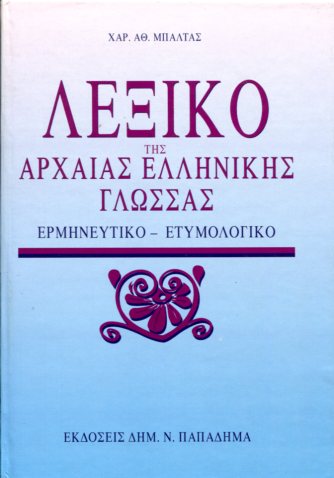 ΛΕΞΙΚΟ ΤΗΣ ΑΡΧΑΙΑΣ ΕΛΛΗΝΙΚΗΣ ΓΛΩΣΣΑΣ