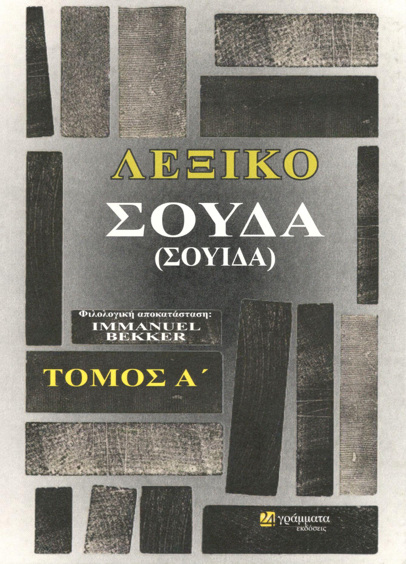 ΛΕΞΙΚΟ ΣΟΥΔΑ (ΣΟΥΙΔΑ)