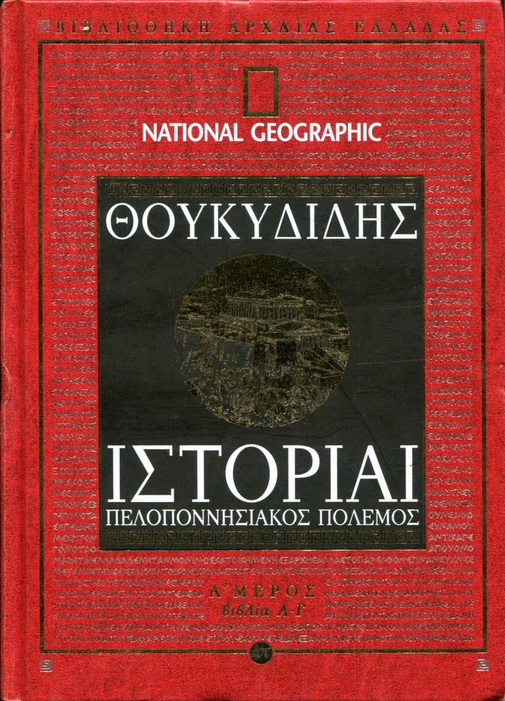 ΘΟΥΚΥΔΙΔΟΥ ΙΣΤΟΡΙΑΙ (ΠΡΩΤΟ ΜΕΡΟΣ) 