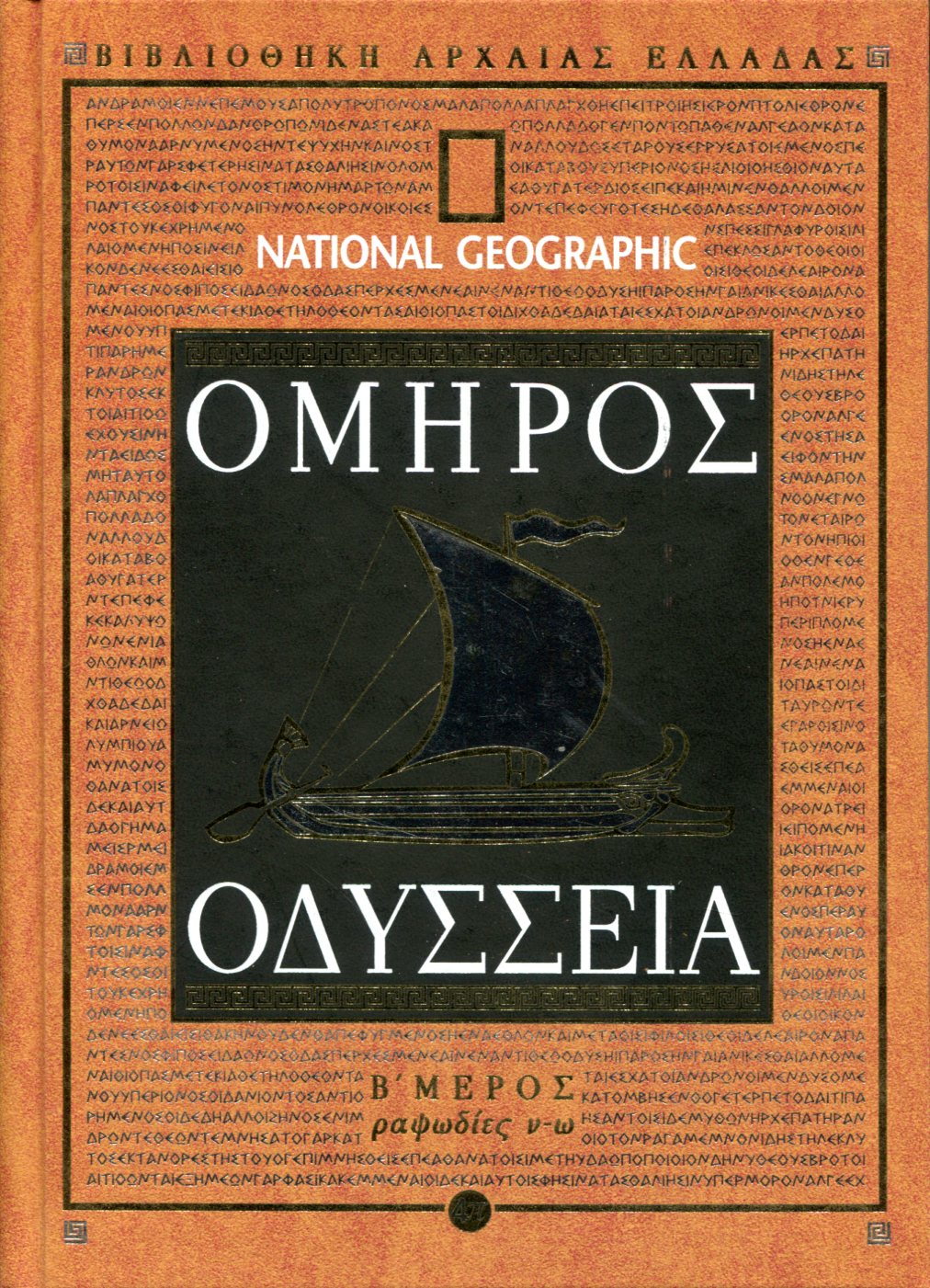 ΟΜΗΡΟΥ ΟΔΥΣΣΕΙΑ (ΔΕΥΤΕΡΟ ΜΕΡΟΣ)