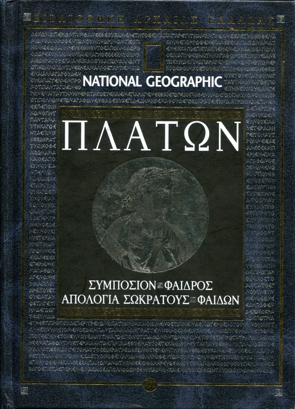 ΠΛΑΤΩΝΟΣ ΣΥΜΠΟΣΙΟΝ - ΦΑΙΔΡΟΣ - ΑΠΟΛΟΓΙΑ ΣΩΚΡΑΤΟΥΣ - ΦΑΙΔΩΝ