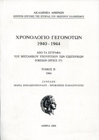 ΧΡΟΝΟΛΟΓΙΟ ΓΕΓΟΝΟΤΩΝ 1940-1944 (ΔΕΥΤΕΡΟΣ ΤΟΜΟΣ)