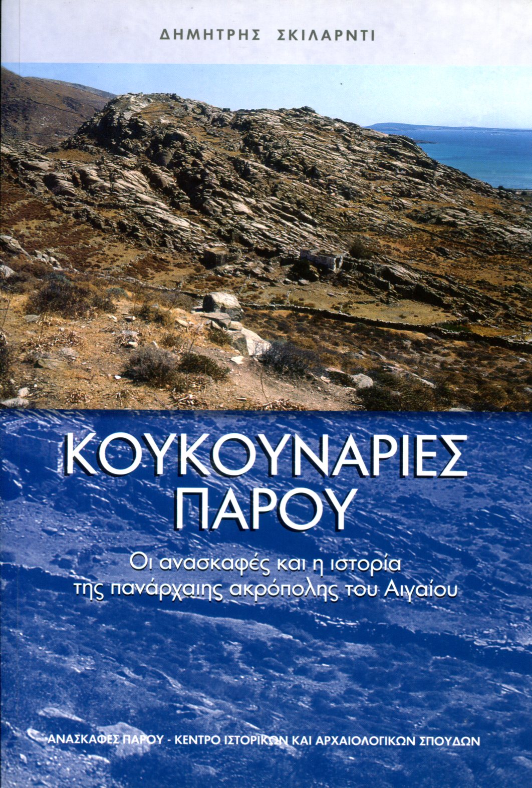 ΚΟΥΚΟΥΝΑΡΙΕΣ ΠΑΡΟΥ: ΟΙ ΑΝΑΣΚΑΦΕΣ ΚΑΙ Η ΙΣΤΟΡΙΑ ΤΗΣ ΠΑΝΑΡΧΑΙΗΣ ΑΚΡΟΠΟΛΗΣ ΤΟΥ ΑΙΓΑΙΟΥ