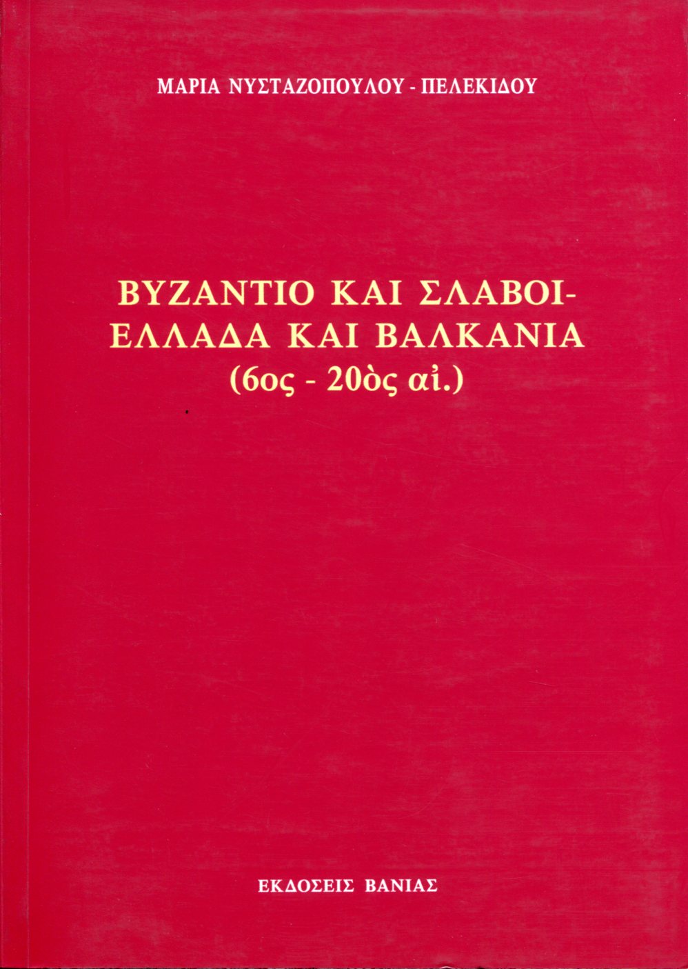 ΒΥΖΑΝΤΙΟ ΚΑΙ ΣΛΑΒΟΙ - ΕΛΛΑΔΑ ΚΑΙ ΒΑΛΚΑΝΙΑ