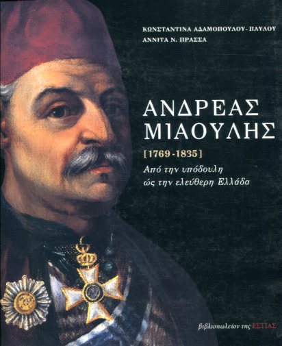 ΑΝΔΡΕΑΣ ΜΙΑΟΥΛΗΣ [1769-1835]