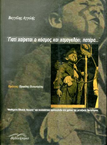 ΓΙΑΤΙ ΧΑΙΡΕΤΑΙ Ο ΚΟΣΜΟΣ ΚΑΙ ΧΑΜΟΓΕΛΑΕΙ, ΠΑΤΕΡΑ . .