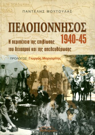 ΠΕΛΟΠΟΝΝΗΣΟΣ 1940-45