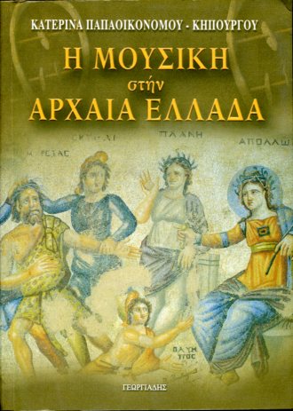 Η ΜΟΥΣΙΚΗ ΣΤΗΝ ΑΡΧΑΙΑ ΕΛΛΑΔΑ