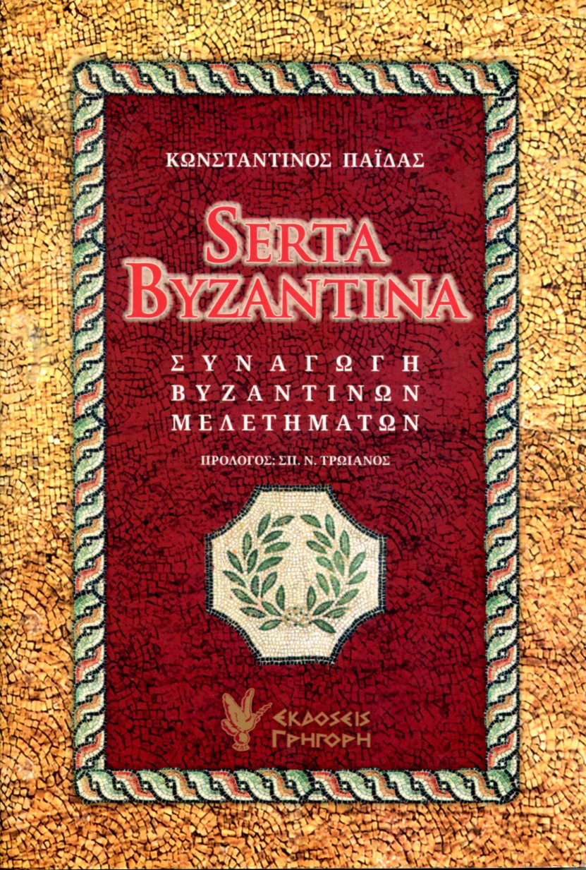 SERTA BYZANTINA