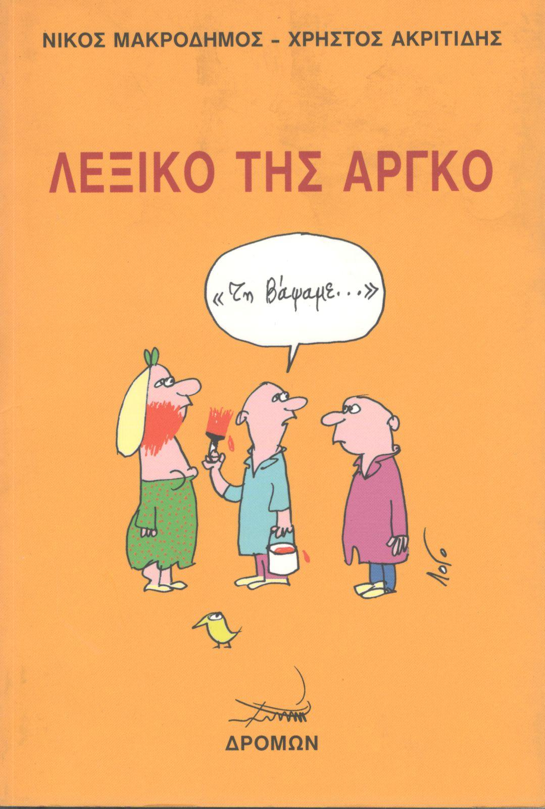 ΛΕΞΙΚΟ ΤΗΣ ΑΡΓΚΟ