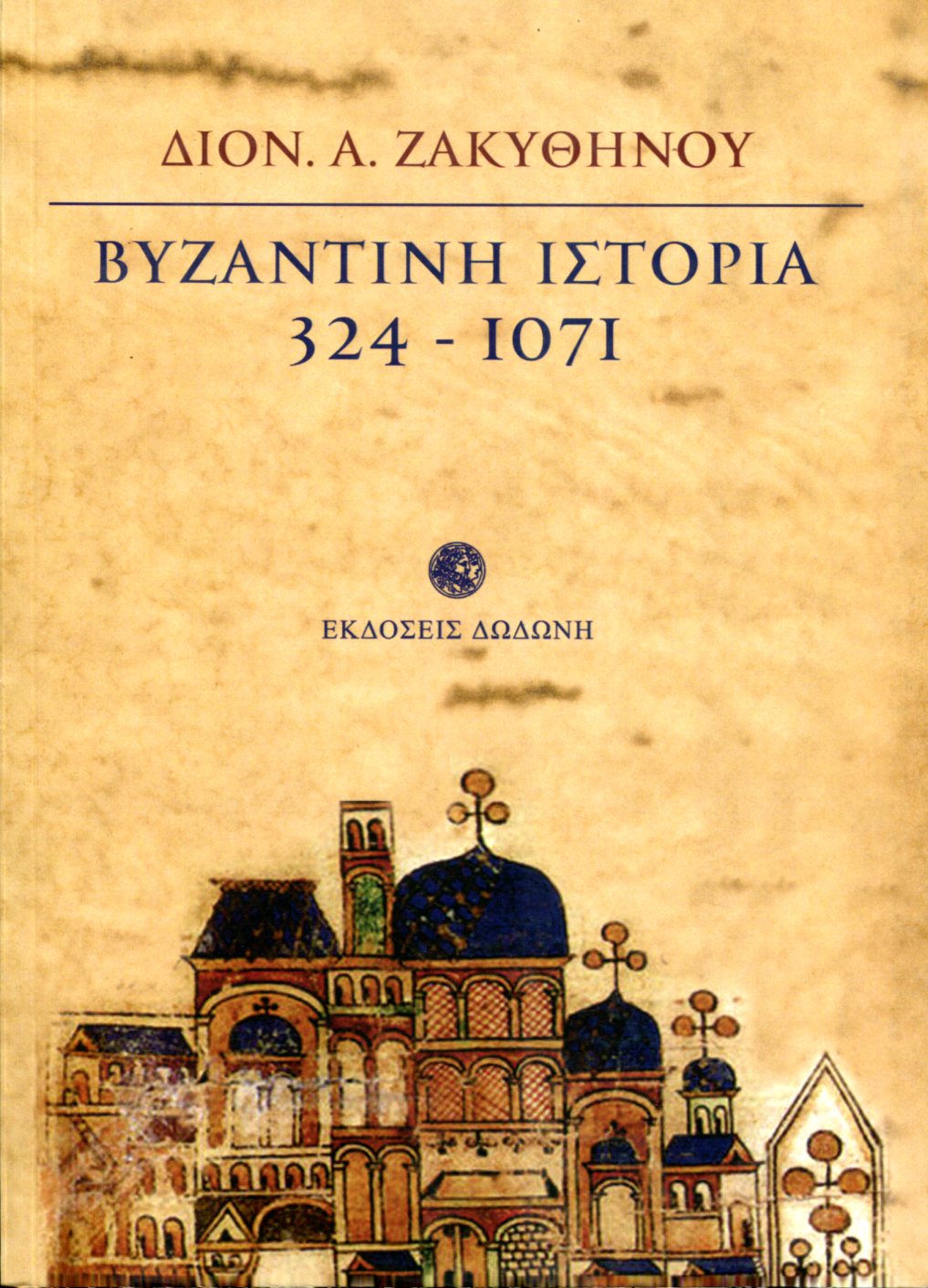 ΒΥΖΑΝΤΙΝΗ ΙΣΤΟΡΙΑ, 324-1071