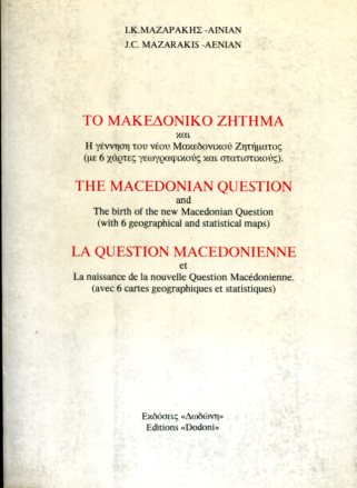 ΤΟ ΜΑΚΕΔΟΝΙΚΟ ΖΗΤΗΜΑ ΚΑΙ Η ΓΕΝΝΗΣΗ ΤΟΥ ΝΕΟΥ ΜΑΚΕΔΟΝΙΚΟΥ ΖΗΤΗΜΑΤΟΣ (ΤΡΙΓΛΩΣΣΗ ΕΚΔΟΣΗ)