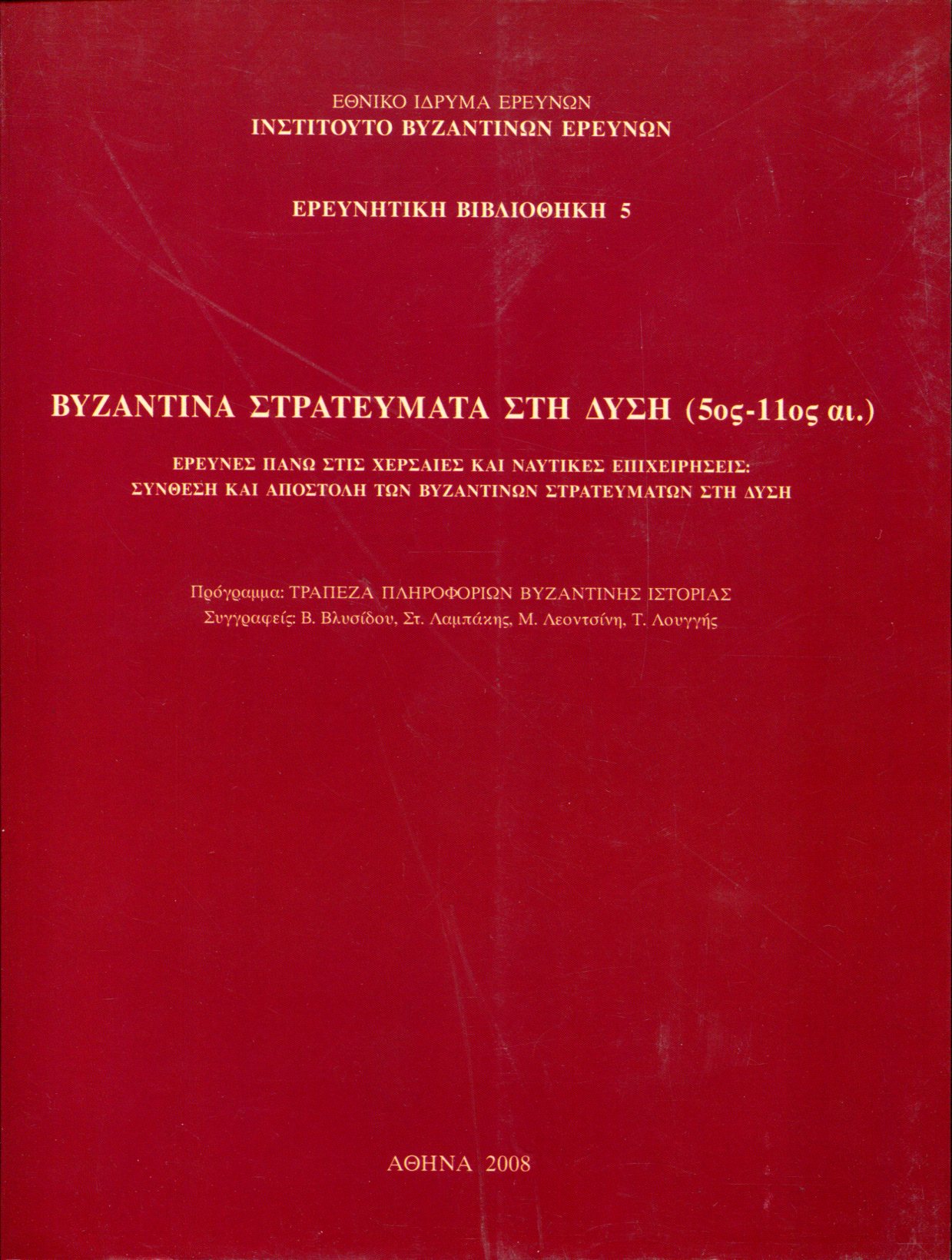 ΒΥΖΑΝΤΙΝΑ ΣΤΡΑΤΕΥΜΑΤΑ ΣΤΗ ΔΥΣΗ (5ΟΣ - 11ΟΣ ΑΙ.)