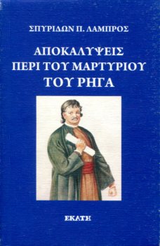 ΑΠΟΚΑΛΥΨΕΙΣ ΠΕΡΙ ΤΟΥ ΜΑΡΤΥΡΙΟΥ ΤΟΥ ΡΗΓΑ 