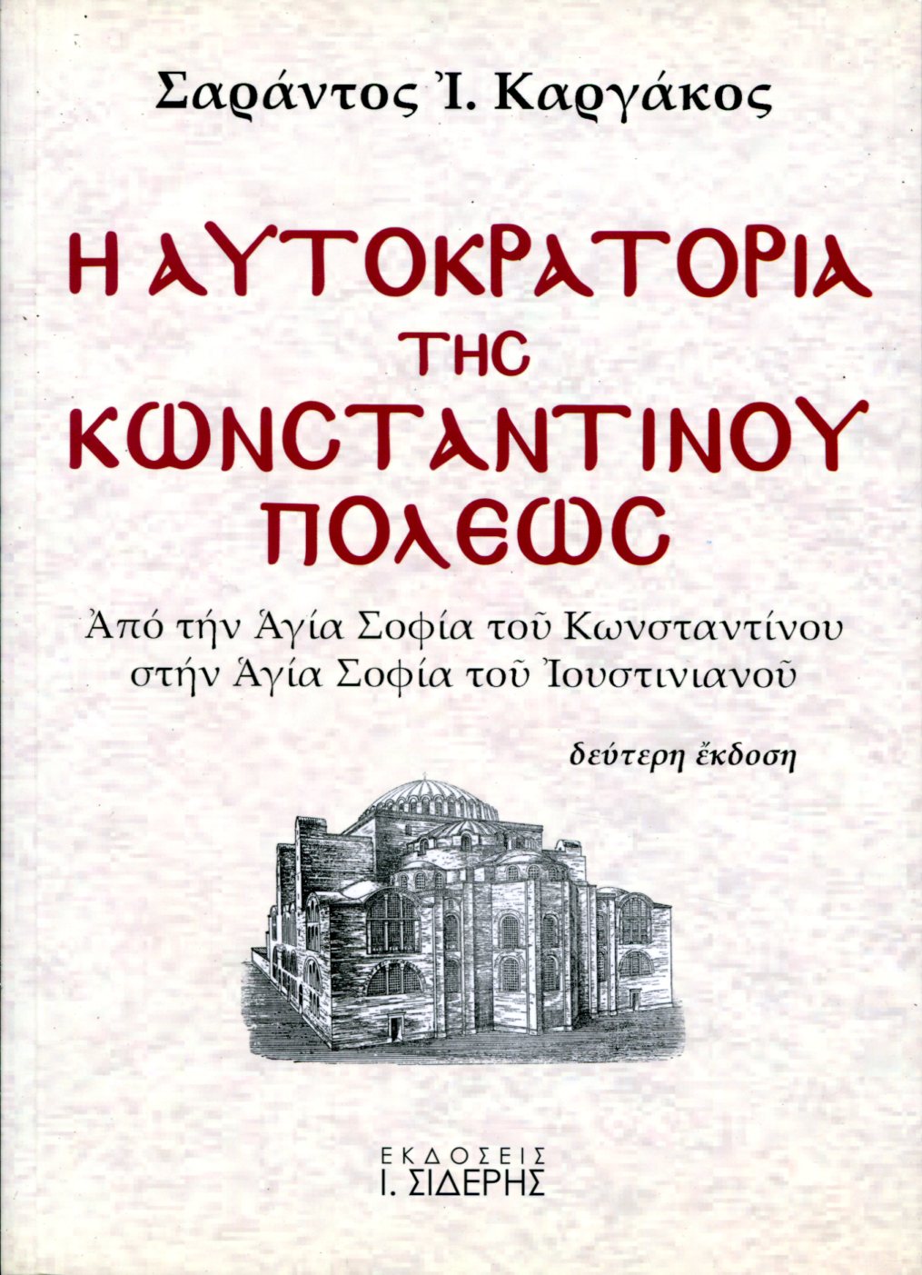 Η ΑΥΤΟΚΡΑΤΟΡΙΑ ΤΗΣ ΚΩΝΣΤΑΝΤΙΝΟΥΠΟΛΕΩΣ (ΠΡΩΤΟΣ ΤΟΜΟΣ)