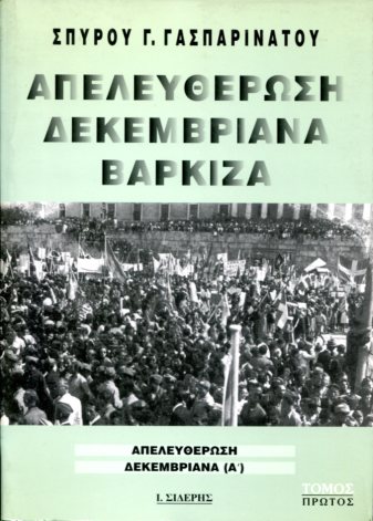 ΑΠΕΛΕΥΘΕΡΩΣΗ ΔΕΚΕΜΒΡΙΑΝΑ ΒΑΡΚΙΖΑ (ΔΙΤΟΜΟ)