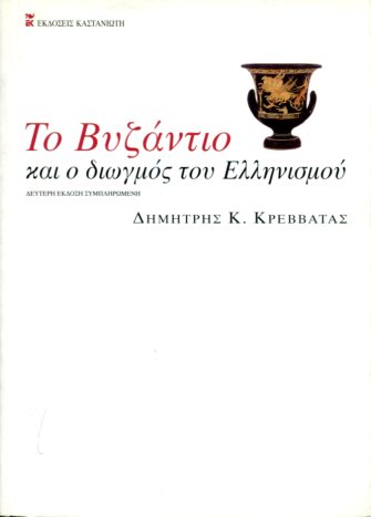 ΤΟ ΒΥΖΑΝΤΙΟ ΚΑΙ Ο ΔΙΩΓΜΟΣ ΤΟΥ ΕΛΛΗΝΙΣΜΟΥ