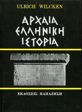 ΑΡΧΑΙΑ ΕΛΛΗΝΙΚΗ ΙΣΤΟΡΙΑ