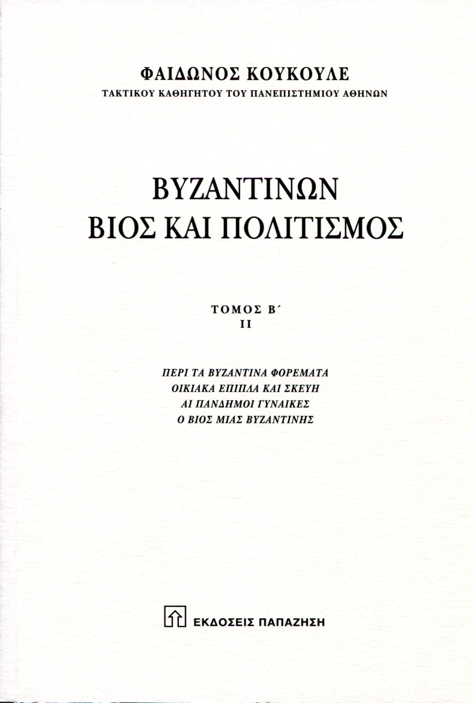 ΒΥΖΑΝΤΙΝΩΝ ΒΙΟΣ ΚΑΙ ΠΟΛΙΤΙΣΜΟΣ (ΔΕΥΤΕΡΟΣ ΤΟΜΟΣ - ΔΕΥΤΕΡΟ ΜΕΡΟΣ)