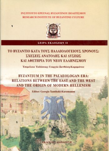 ΤΟ ΒΥΖΑΝΤΙΟ ΚΑΤΑ ΤΟΥΣ ΠΑΛΑΙΟΛΟΓΕΙΟΥΣ ΧΡΟΝΟΥΣ