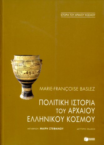 ΠΟΛΙΤΙΚΗ ΙΣΤΟΡΙΑ ΤΟΥ ΑΡΧΑΙΟΥ ΕΛΛΗΝΙΚΟΥ ΚΟΣΜΟΥ