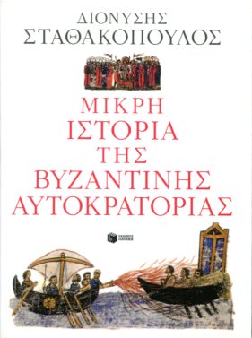 ΜΙΚΡΗ ΙΣΤΟΡΙΑ ΤΗΣ ΒΥΖΑΝΤΙΝΗΣ ΑΥΤΟΚΡΑΤΟΡΙΑΣ