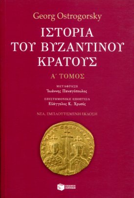 ΙΣΤΟΡΙΑ ΤΟΥ ΒΥΖΑΝΤΙΝΟΥ ΚΡΑΤΟΥΣ (ΠΡΩΤΟΣ ΤΟΜΟΣ)