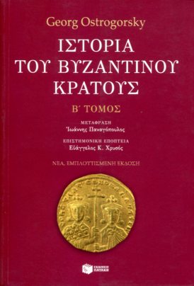 ΙΣΤΟΡΙΑ ΤΟΥ ΒΥΖΑΝΤΙΝΟΥ ΚΡΑΤΟΥΣ (ΔΕΥΤΕΡΟΣ ΤΟΜΟΣ)