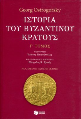 ΙΣΤΟΡΙΑ ΤΟΥ ΒΥΖΑΝΤΙΝΟΥ ΚΡΑΤΟΥΣ (ΤΡΙΤΟΣ ΤΟΜΟΣ)