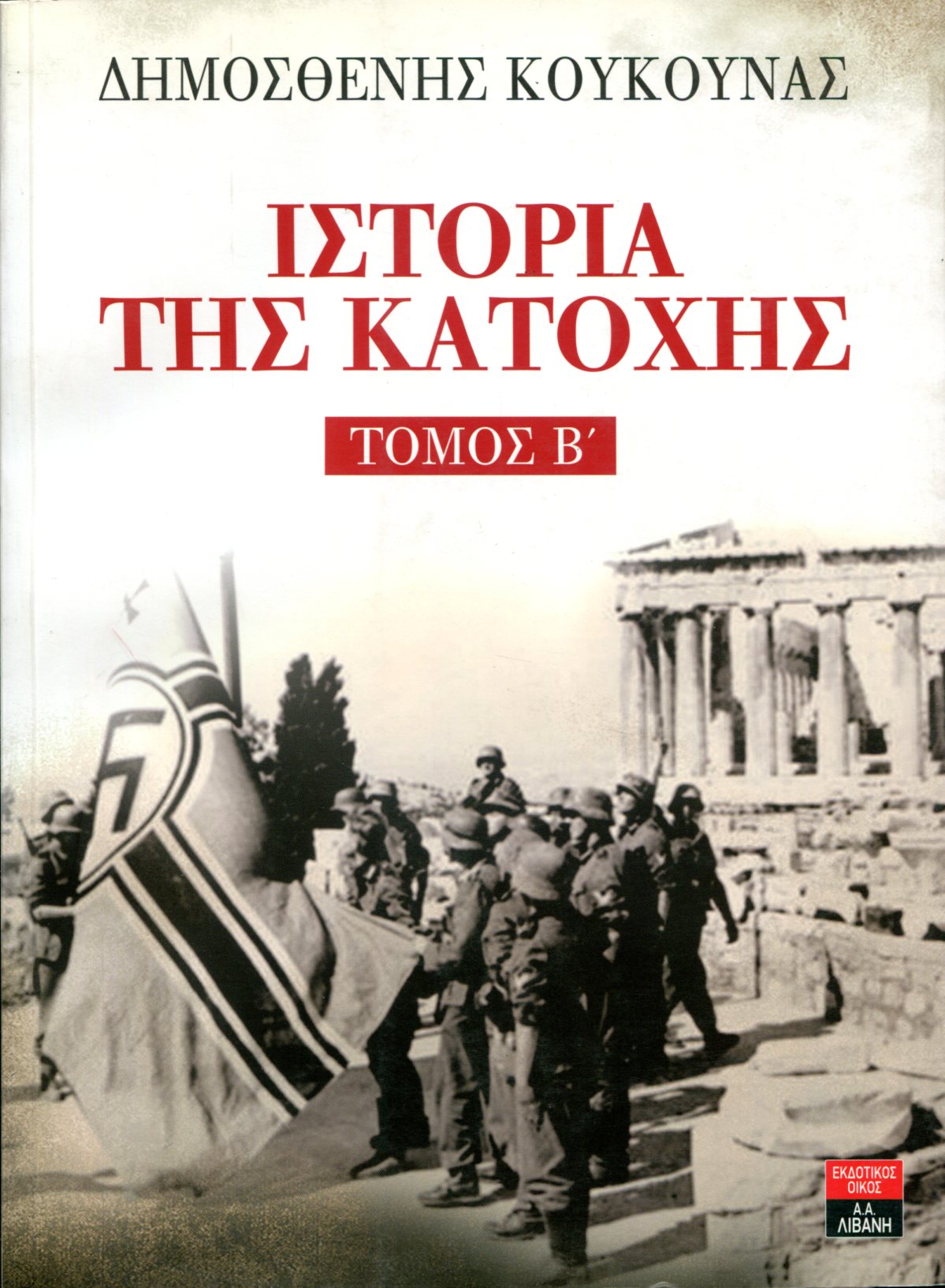 ΙΣΤΟΡΙΑ ΤΗΣ ΚΑΤΟΧΗΣ (ΔΕΥΤΕΡΟΣ ΤΟΜΟΣ)