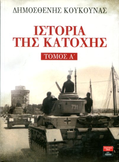 ΙΣΤΟΡΙΑ ΤΗΣ ΚΑΤΟΧΗΣ (ΠΡΩΤΟΣ ΤΟΜΟΣ)