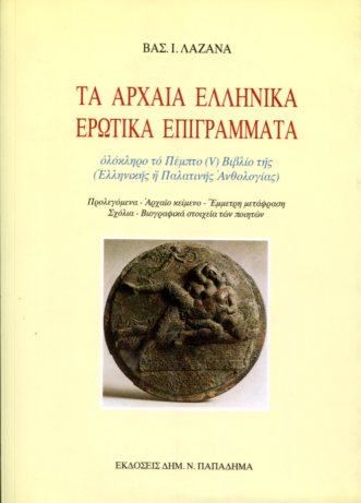 ΤΑ ΑΡΧΑΙΑ ΕΛΛΗΝΙΚΑ ΕΡΩΤΙΚΑ ΕΠΙΓΡΑΜΜΑΤΑ 