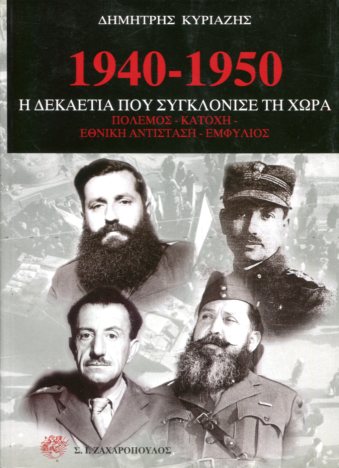 1940-1950 Η ΔΕΚΑΕΤΙΑ ΠΟΥ ΣΥΓΚΛΟΝΙΣΕ ΤΗ ΧΩΡΑ