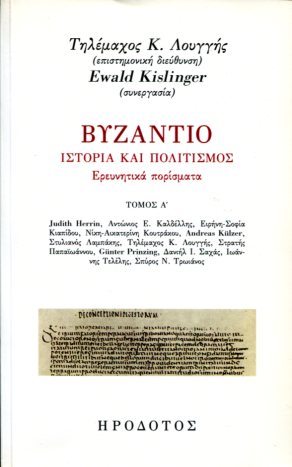 ΒΥΖΑΝΤΙΟ, ΙΣΤΟΡΙΑ ΚΑΙ ΠΟΛΙΤΙΣΜΟΣ (ΠΡΩΤΟΣ ΤΟΜΟΣ)