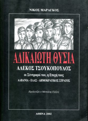 ΑΔΙΚΑΙΩΤΗ ΘΥΣΙΑ