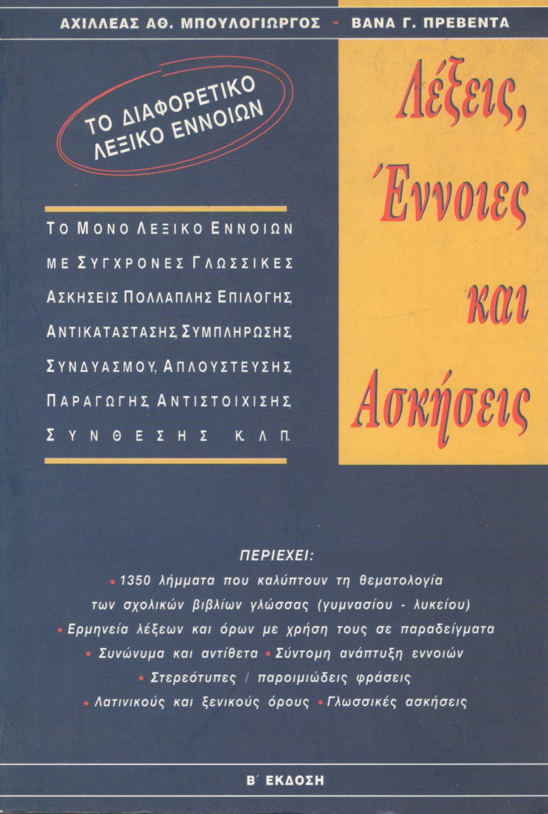 ΛΕΞΕΙΣ, ΕΝΝΟΙΕΣ ΚΑΙ ΑΣΚΗΣΕΙΣ